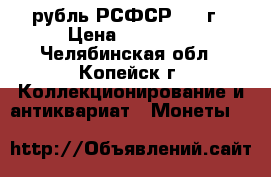 1 рубль РСФСР 1921г › Цена ­ 20 000 - Челябинская обл., Копейск г. Коллекционирование и антиквариат » Монеты   